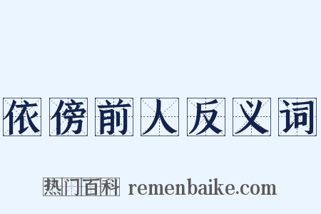 依傍前人反义词是什么意思的图片